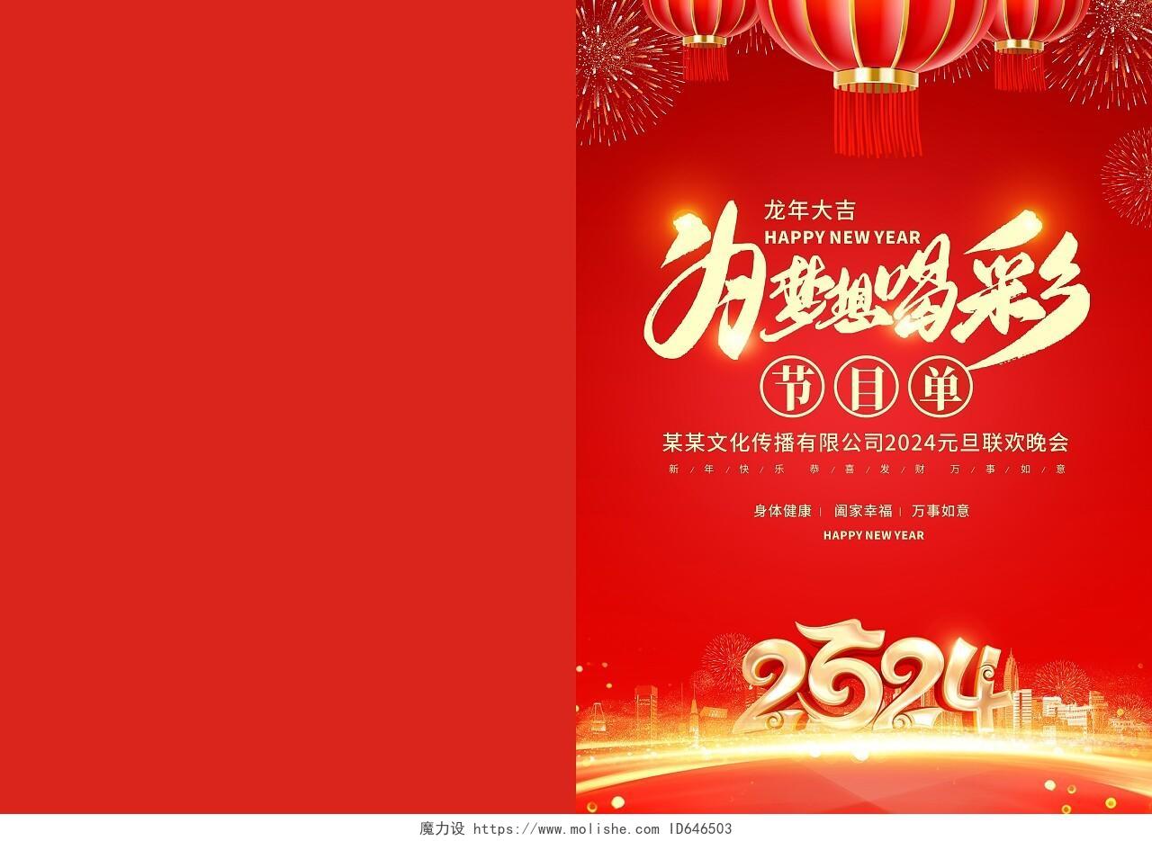 红色喜庆中国风新年2024元旦节目单新年节目单